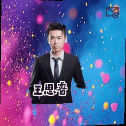 王思睿